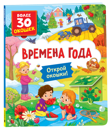 Книги с окошками. Времена года printed books Росмэн Издательство