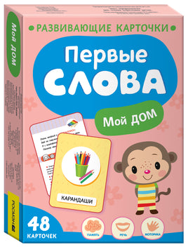 Первые слова. Мой дом printed books Росмэн Издательство