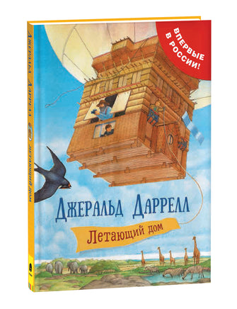 Даррелл Дж. Летающий дом printed books Росмэн Издательство