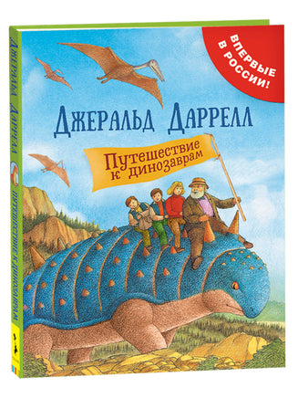 Даррелл Дж. Путешествие к динозаврам printed books Росмэн Издательство