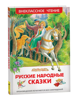 Русские народные сказки (ВЧ) printed books Росмэн Издательство