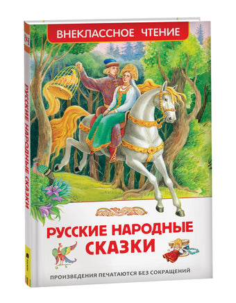 Русские народные сказки (ВЧ) printed books Росмэн Издательство