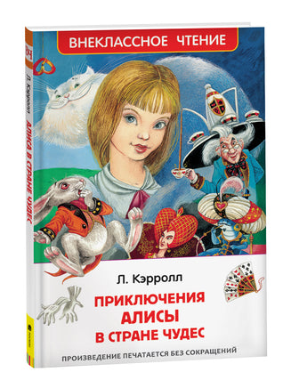 Кэрролл Л. Приключения Алисы в стране чудес (ВЧ) printed books Росмэн Издательство