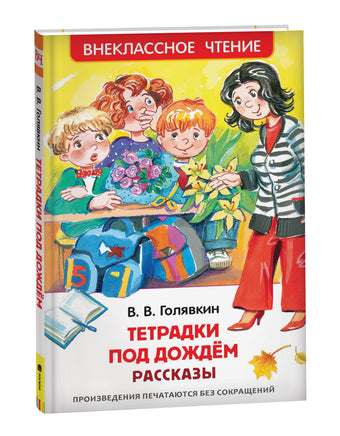 Голявкин В. Тетрадки под дождем (ВЧ) printed books Росмэн Издательство