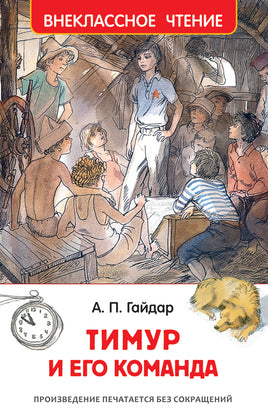 Гайдар А. Тимур и его команда (ВЧ) printed books Росмэн Издательство