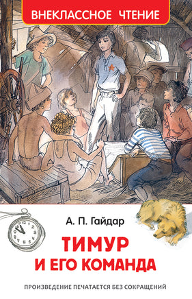 Гайдар А. Тимур и его команда (ВЧ) printed books Росмэн Издательство