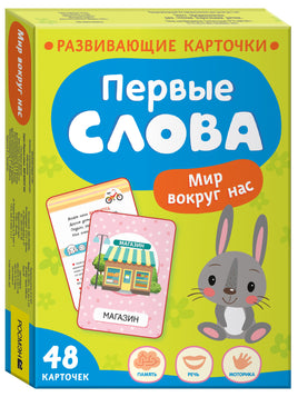 Первые слова. Мир вокруг нас printed books Росмэн Издательство