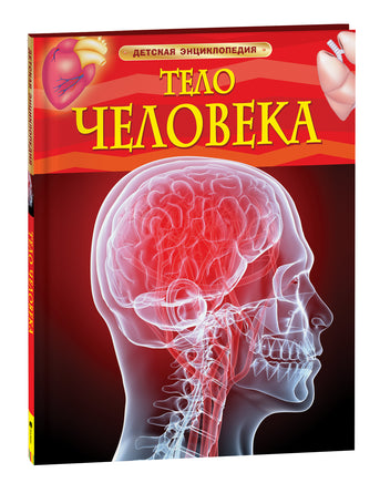Тело человека. Детская энциклопедия printed books Росмэн Издательство