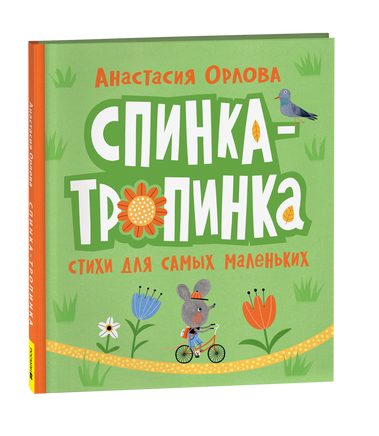 Орлова А. Спинка-тропинка printed books Росмэн Издательство