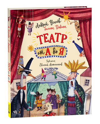 Усачев А. Театр от А до Я printed books Росмэн Издательство