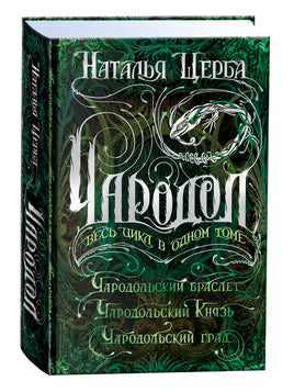 Щерба Н. Чародол. Весь цикл в одном томе printed books Росмэн Издательство