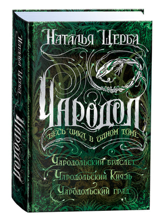 Щерба Н. Чародол. Весь цикл в одном томе printed books Росмэн Издательство