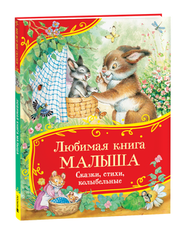 Любимая книга малыша. Сказки, стихи, колыбельные (Все-все-все сказки) printed books Росмэн Издательство