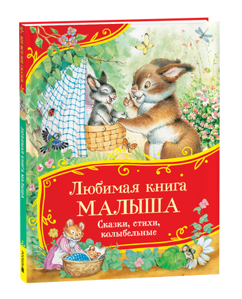 Любимая книга малыша. Сказки, стихи, колыбельные (Все-все-все сказки) printed books Росмэн Издательство