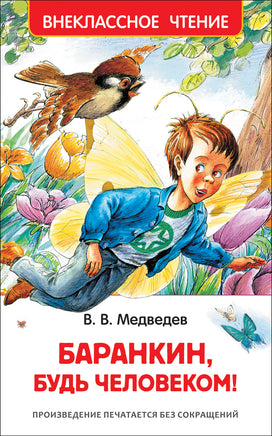 Медведев В. Баранкин, будь человеком! (ВЧ) printed books Росмэн Издательство