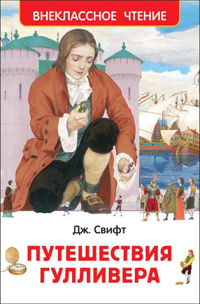 Свифт Дж. Путешествия Гулливера (ВЧ) printed books Росмэн Издательство