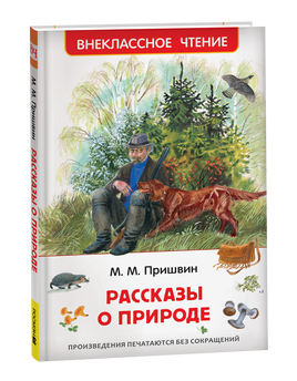 Пришвин М. Рассказы о природе (ВЧ) printed books Росмэн Издательство