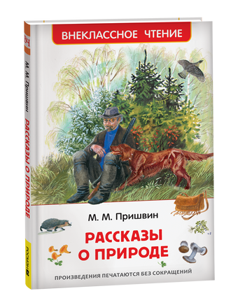 Пришвин М. Рассказы о природе (ВЧ) printed books Росмэн Издательство