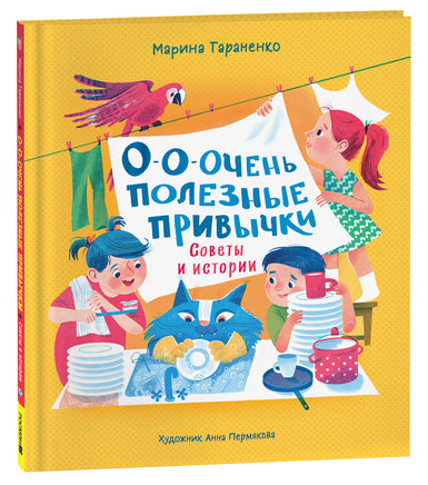 О-о-очень полезные привычки. Советы и истории printed books Росмэн Издательство