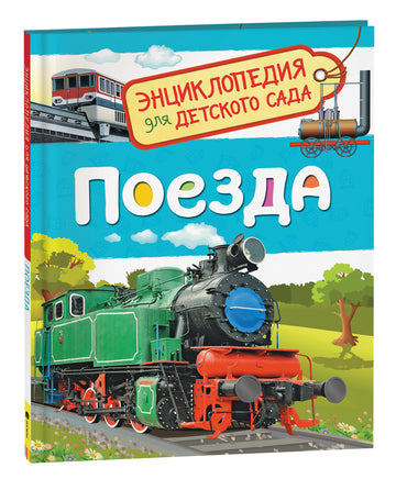 Поезда (Энциклопедия для детского сада) printed books Росмэн Издательство