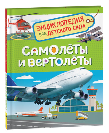 Самолеты и вертолеты (Энцикл. для детского сада) printed books Росмэн Издательство