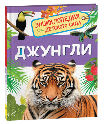 Джунгли (Энциклопедия для детского сада) printed books Росмэн Издательство