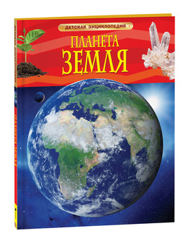 Планета Земля. Детская энциклопедия printed books Росмэн Издательство
