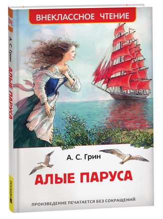 Грин А. Алые паруса (ВЧ) printed books Росмэн Издательство