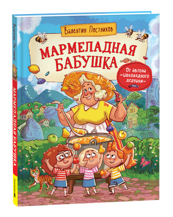 Постников В. Мармеладная бабушка printed books Росмэн Издательство