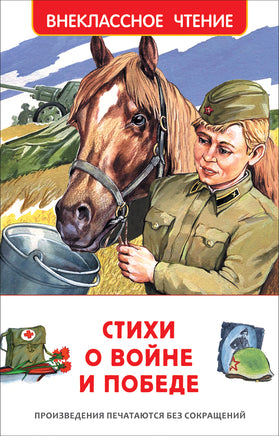 Стихи о войне и Победе (ВЧ) printed books Росмэн Издательство