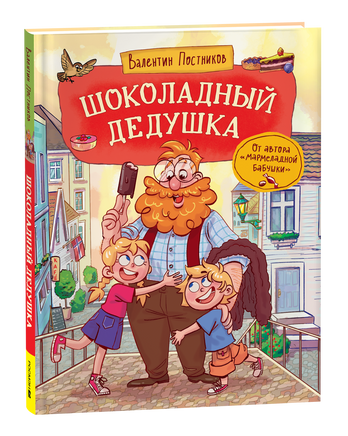 Постников В. Шоколадный дедушка printed books Росмэн Издательство