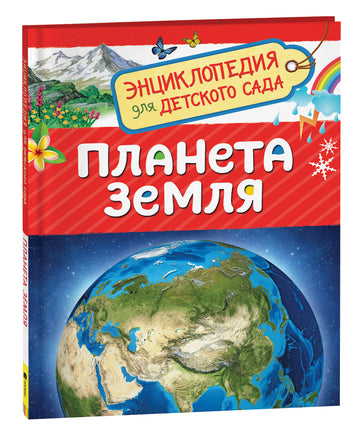 Планета Земля (Энциклопедия для детского сада) printed books Росмэн Издательство