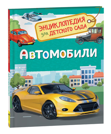 Автомобили (Энциклопедия для детского сада) printed books Росмэн Издательство