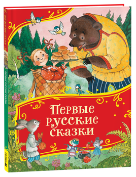 Первые русские сказки (Все-все-все сказки) printed books Росмэн Издательство