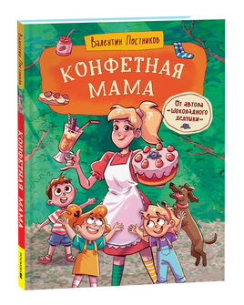 Постников В. Конфетная мама printed books Росмэн Издательство