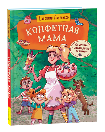 Постников В. Конфетная мама printed books Росмэн Издательство