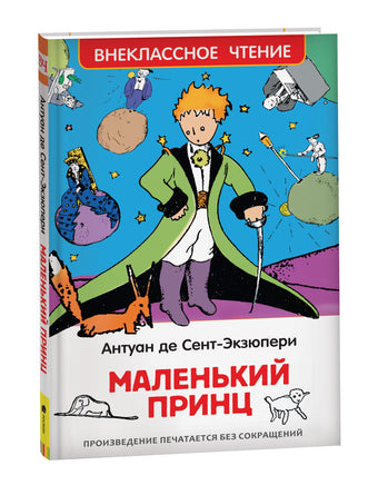 Сент-Экзюпери. Маленький принц (ВЧ) printed books Росмэн Издательство