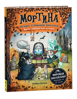 Мортина. Загадка старинной шкатулки printed books Росмэн Издательство