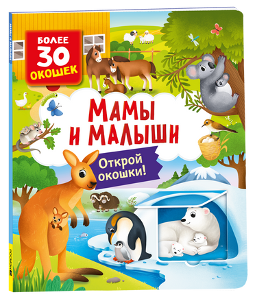 Книги с окошками. Мамы и малыши printed books Росмэн Издательство