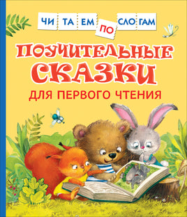 Поучительные сказки для первого чтения (нов) (Читаем по слогам) printed books Росмэн Издательство