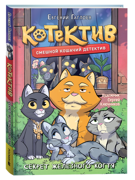 Гаглоев Е. Котектив. Смешной кошачий детектив. Секрет железного когтя printed books Росмэн Издательство