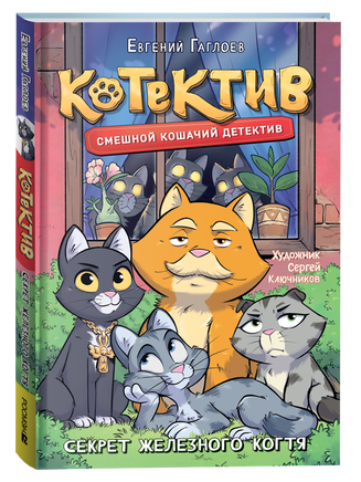 Гаглоев Е. Котектив. Смешной кошачий детектив. Секрет железного когтя printed books Росмэн Издательство