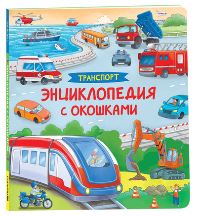 Транспорт. Энциклопедия с окошками printed books Росмэн Издательство