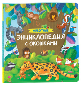 Животные. Энциклопедия с окошками printed books Росмэн Издательство