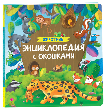 Животные. Энциклопедия с окошками printed books Росмэн Издательство
