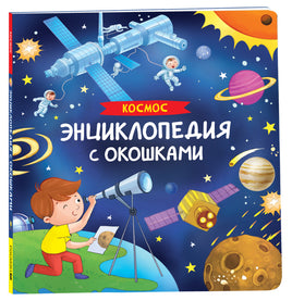 Космос. Энциклопедия с окошками printed books Росмэн Издательство