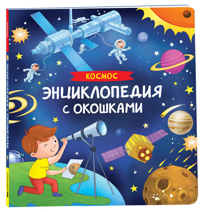 Космос. Энциклопедия с окошками printed books Росмэн Издательство