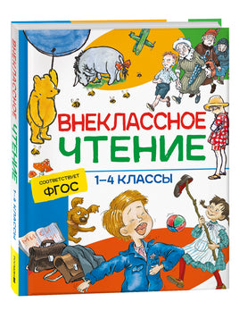 Внеклассное чтение. 1-4 классы. Хрестоматия. Сказки, стихи и рассказы printed books Росмэн Издательство