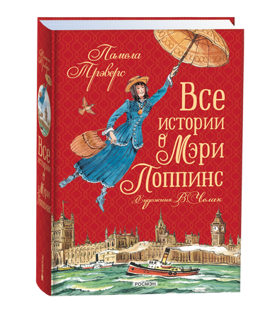 Все истории о Мэри Поппинс printed books Росмэн Издательство