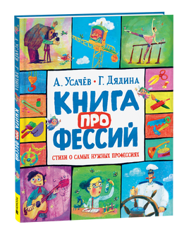Усачев А., Дядина Г. Книга профессий. Стихи о самых нужных профессиях printed books Росмэн Издательство